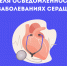 Неделя осведомленности о заболеваниях сердца - Национальный центр медицины