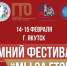 В Якутии стартует зимний фестиваль «Мы за ГТО!» - Правительство Республики Саха (Якутия)