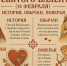 Валентинов день
14 февраля
день святого валентина - ИА SakhaLife.Ru