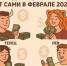 4 знака зодиака, к которым деньги придут сами в феврале 2026 года - ИА SakhaLife.Ru