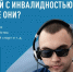 Народный фронт проводит мониторинг проблем людей с инвалидностью - Якутское-Cаха ИА