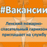 #ВAКАНСИИ. 2 пожарно-спасательный отряд (г. Лeнск) приглашает на службу - МЧС Республике Саха (Якутия)