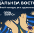 Ozon и КРДВ запускают конкурс на лучший дизайн брендированной продукции Форума «Создано на Дальнем Востоке» - Правительство Республики Саха (Якутия)