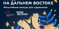 Ozon и КРДВ запускают конкурс на лучший дизайн брендированной продукции Форума «Создано на Дальнем Востоке» - Правительство Республики Саха (Якутия)