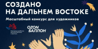 Ozon и КРДВ запускают конкурс на лучший дизайн брендированной продукции Форума "Создано на Дальнем Востоке" - ГТРК Саха