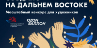 Ozon и КРДВ запускают конкурс на лучший дизайн брендированной продукции Форума «Создано на Дальнем Востоке» - Минэкономики РС(Я)