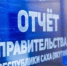 Отчет Правительства Якутии начинается в Жиганском районе - ГТРК Саха