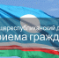 25 февраля пройдет Общереспубликанский день приема граждан в городе Якутске - ИА SakhaTime