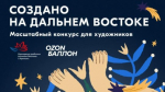 Визуальный код Дальнего Востока ляжет в основу дизайна официальных сувениров международного форума