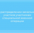 О распределении земельных участков участникам  специальной военной операции - Министерство имущественных отношений РС(Я)