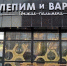 Фотофакт: в Якутске закрылась популярная пельменная - ИА SakhaTime