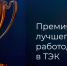 АЛРОСА стала лауреатом Премии лучшего работодателя ТЭК-2025 - Якутское-Cаха ИА