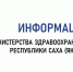 Министерство здравоохранения Якутии сообщает о режиме работы медицинских организаций 23 февраля 2026 года - Национальный центр медицины