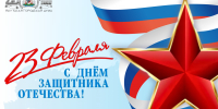 Поздравление Председателя Якутской городской Думы Альберта Семенова с Днём защитника Отечества - Городская Дума