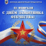 Мэр Якутска поздравляет с Днем защитника Отечества - ИА SakhaTime