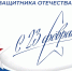 С Днем защитника Отечества! - Минэкономики РС(Я)