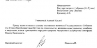 Мятежный депутат попросил заменить его в комитете на новолюда - ИА SakhaTime