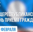 25 февраля в Якутии пройдет общереспубликанский день приема граждан - Минэкономики РС(Я)