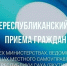25 февраля – Общереспубликанский день приёма граждан в Госкомцен Якутии - Госкомцен РС(Я)