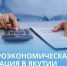 Макроэкономическая ситуация в Якутии - Минэкономики РС(Я)