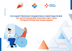 С 2026 года в республике продолжается реализация мероприятия по созданию (оборудованию) рабочих мест для трудоустройства инвалидов в рамках федерального проекта «Активные меры содействия занятости» национального проекта «Кадры»