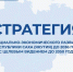 Продолжается общественное обсуждение обновленной Стратегии социально-экономического развития Республики Саха (Якутия) - Минэкономики РС(Я)