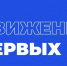 «Движение первых» объявляет Конкурсный отбор на предоставление из федерального бюджета грантов - Минэкологии РС(Я)