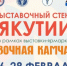 Республика Саха (Якутия) принимает участие в 14-й региональной выставе «Сказочная Камчатка» - Представительство РС(Я) по ДФО