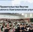 Отчет Правительства Якутии завершился в Хангаласском улусе - Минэкономики РС(Я)