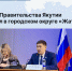 Отчет Правительства Якутии прошел в городском округе «Жатай» - Минэкономики РС(Я)