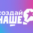 Якутских предпринимателей приглашают к участию в конкурсе «Создай НАШЕ» - Якутское-Cаха ИА