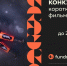 Стартовал прием заявок на Конкурс короткометражных фильмов ФПРК - ИА SakhaTime