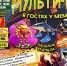 Мульти-шоу «В гостях у мемов» - ИА SakhaTime