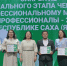 Итоги регионального этапа чемпионата по профессиональному мастерству «Профессионалы» - 2026 - Министерство образования РС(Я)