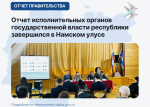 Отчет исполнительных органов государственной власти республики завершился в Намском улусе