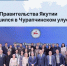 Отчет Правительства Якутии завершился в Чурапчинском улусе - Минэкономики РС(Я)