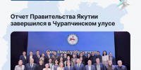 Отчет Правительства Якутии завершился в Чурапчинском улусе - Минэкономики РС(Я)