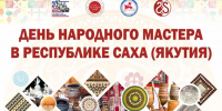 Ко Дню народного мастера в Якутии приурочена насыщенная программа - Правительство Республики Саха (Якутия)
