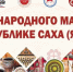 В Якутии приурочена насыщенная программа ко Дню народного мастера - ГТРК Саха