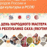 В Якутске пройдет День народного мастера - ИА SakhaTime