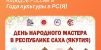 В Якутске пройдет День народного мастера - ИА SakhaTime