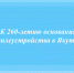 К 260-летию основания землеустройства в Якутии - Министерство имущественных отношений РС(Я)