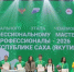 В Якутии подведены итоги регионального этапа чемпионата «Профессионалы» - Yakutia-Daily.Ru