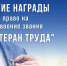 Какие награды дают право на Ветерана труда РФ? - Министерство труда и социального развития РС(Я)