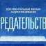 Смотрите 4 марта на телеканале "Россия 24" документальный фильм "Предательство" - ГТРК Саха
