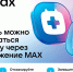 Записаться к врачу теперь можно через мессенджер MAX - Госкомцен РС(Я)