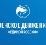 Начинается подведение итогов регионального этапа Всероссийского марафона лучших практик «Сделано женщинами» - Единая Россия