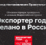 Правительство РФ обновило порядок проведения Всероссийской премии «Экспортер года» - Министерство по внешним связям и делам народов