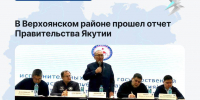 В Верхоянском районе прошел отчет Правительства Якутии - Минэкономики РС(Я)