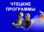 Приглашаем присоединиться к проекту «Чтецкие программы»!
